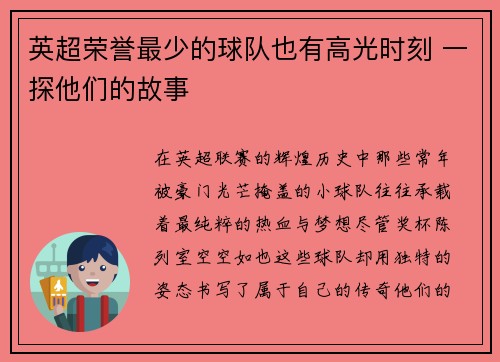 英超荣誉最少的球队也有高光时刻 一探他们的故事