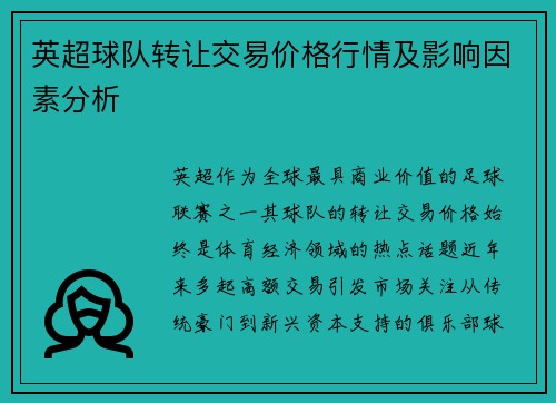 英超球队转让交易价格行情及影响因素分析