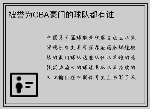 被誉为CBA豪门的球队都有谁