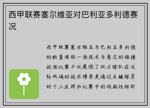 西甲联赛塞尔维亚对巴利亚多利德赛况