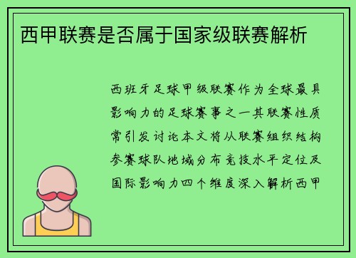 西甲联赛是否属于国家级联赛解析