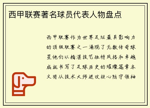 西甲联赛著名球员代表人物盘点