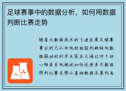 足球赛事中的数据分析，如何用数据判断比赛走势