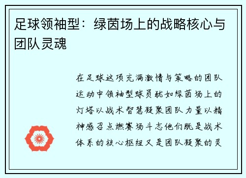 足球领袖型：绿茵场上的战略核心与团队灵魂