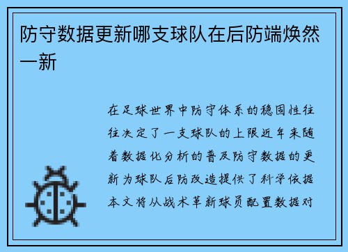 防守数据更新哪支球队在后防端焕然一新