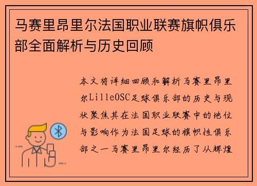 马赛里昂里尔法国职业联赛旗帜俱乐部全面解析与历史回顾