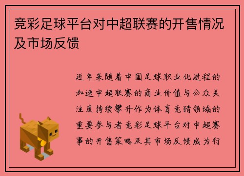 竞彩足球平台对中超联赛的开售情况及市场反馈