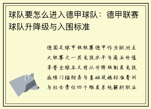 球队要怎么进入德甲球队：德甲联赛球队升降级与入围标准