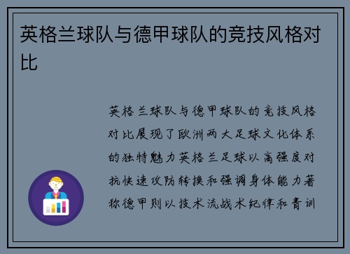 英格兰球队与德甲球队的竞技风格对比