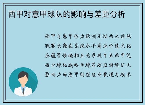 西甲对意甲球队的影响与差距分析