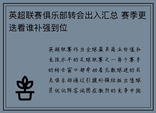 英超联赛俱乐部转会出入汇总 赛季更迭看谁补强到位