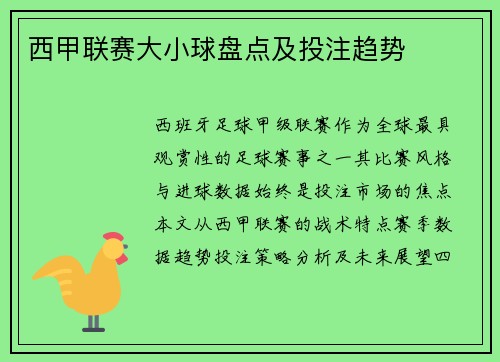西甲联赛大小球盘点及投注趋势