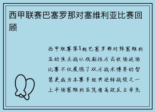 西甲联赛巴塞罗那对塞维利亚比赛回顾