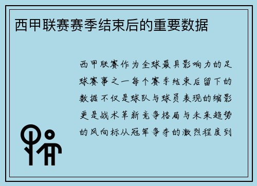 西甲联赛赛季结束后的重要数据