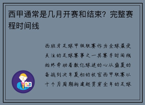 西甲通常是几月开赛和结束？完整赛程时间线