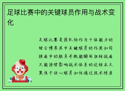 足球比赛中的关键球员作用与战术变化