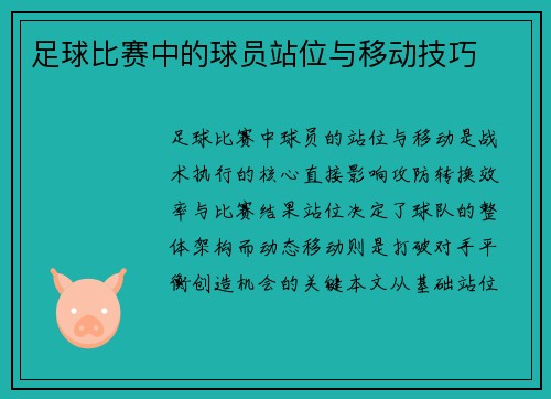 足球比赛中的球员站位与移动技巧