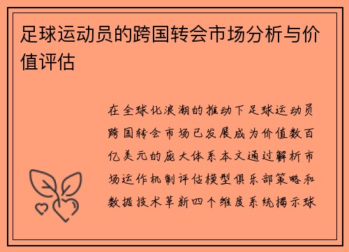 足球运动员的跨国转会市场分析与价值评估