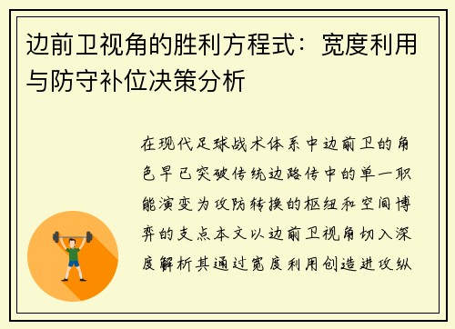 边前卫视角的胜利方程式：宽度利用与防守补位决策分析