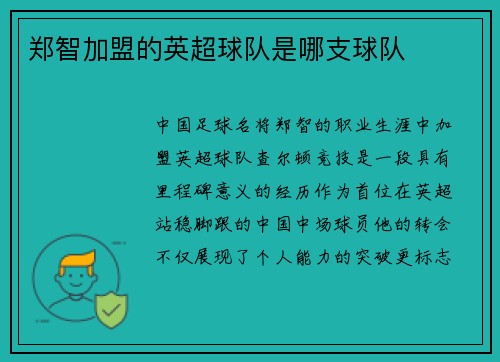 郑智加盟的英超球队是哪支球队