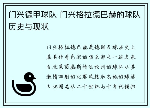 门兴德甲球队 门兴格拉德巴赫的球队历史与现状