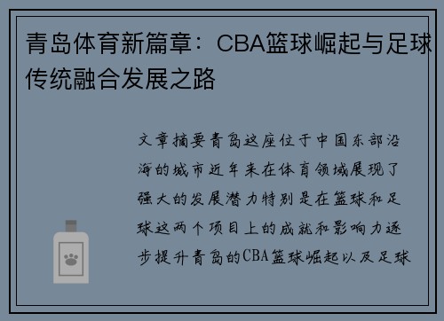 青岛体育新篇章：CBA篮球崛起与足球传统融合发展之路