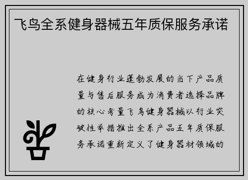 飞鸟全系健身器械五年质保服务承诺