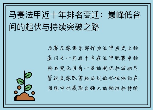 马赛法甲近十年排名变迁：巅峰低谷间的起伏与持续突破之路