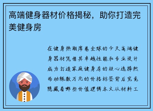 高端健身器材价格揭秘，助你打造完美健身房