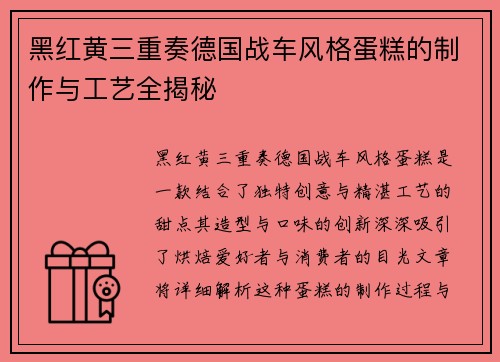 黑红黄三重奏德国战车风格蛋糕的制作与工艺全揭秘