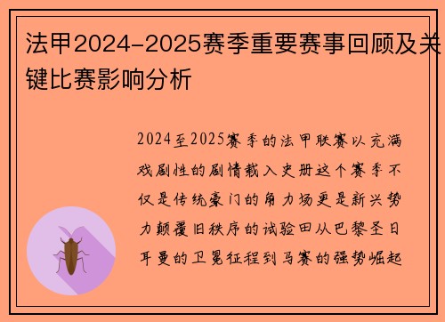 法甲2024-2025赛季重要赛事回顾及关键比赛影响分析