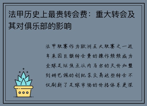 法甲历史上最贵转会费：重大转会及其对俱乐部的影响