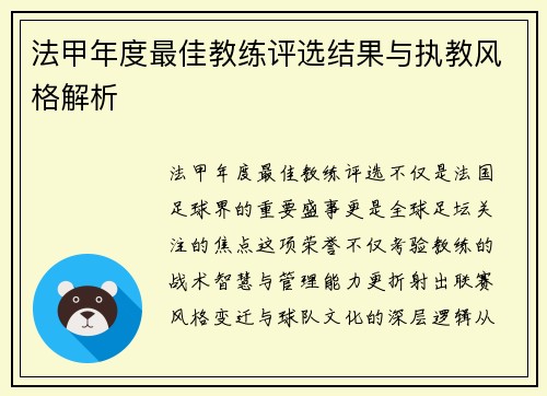 法甲年度最佳教练评选结果与执教风格解析
