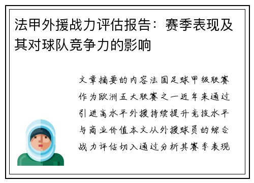 法甲外援战力评估报告：赛季表现及其对球队竞争力的影响