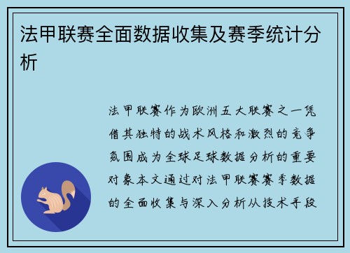 法甲联赛全面数据收集及赛季统计分析