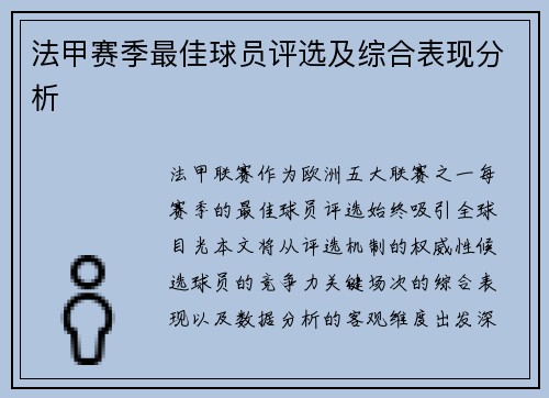 法甲赛季最佳球员评选及综合表现分析