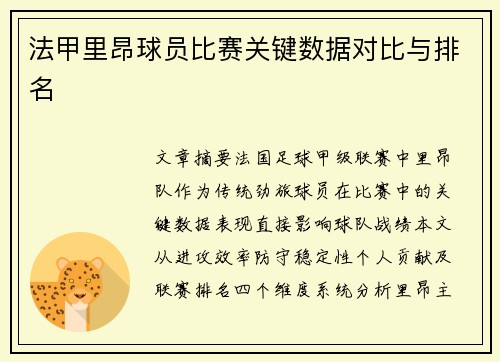 法甲里昂球员比赛关键数据对比与排名