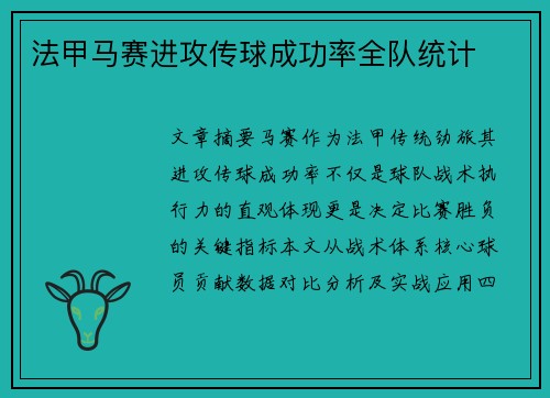 法甲马赛进攻传球成功率全队统计
