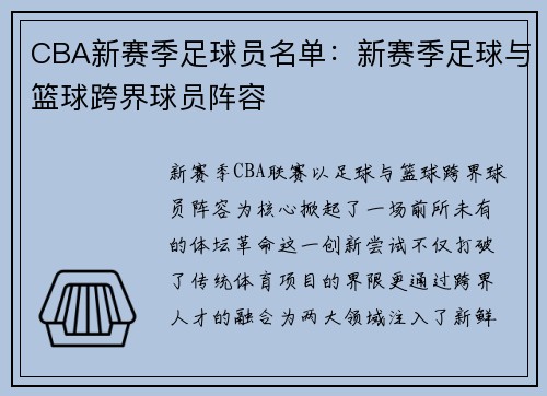 CBA新赛季足球员名单：新赛季足球与篮球跨界球员阵容