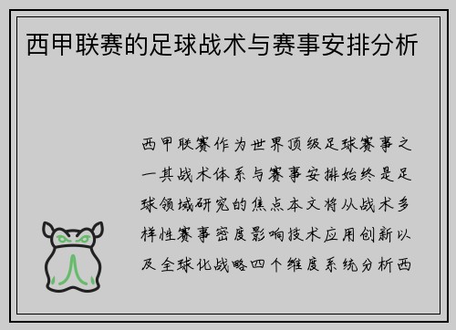 西甲联赛的足球战术与赛事安排分析