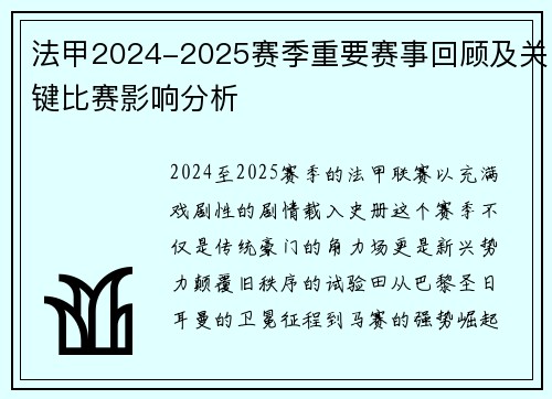 法甲2024-2025赛季重要赛事回顾及关键比赛影响分析