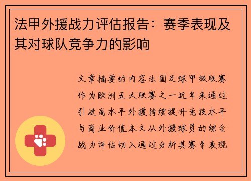 法甲外援战力评估报告：赛季表现及其对球队竞争力的影响