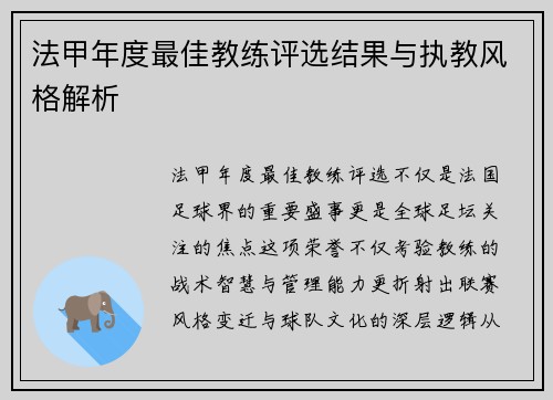 法甲年度最佳教练评选结果与执教风格解析