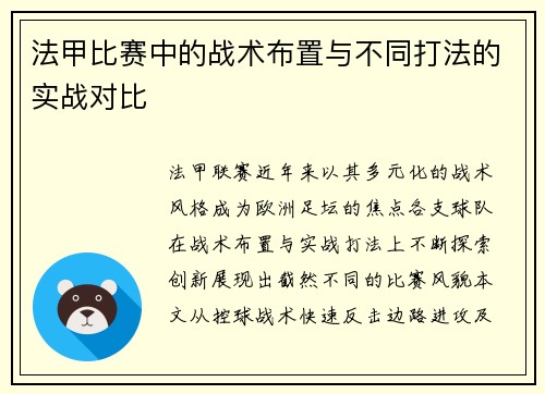 法甲比赛中的战术布置与不同打法的实战对比