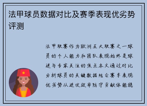 法甲球员数据对比及赛季表现优劣势评测