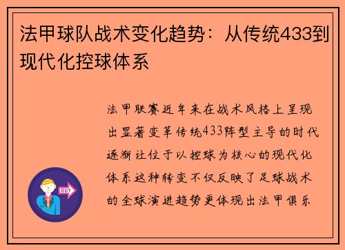 法甲球队战术变化趋势：从传统433到现代化控球体系