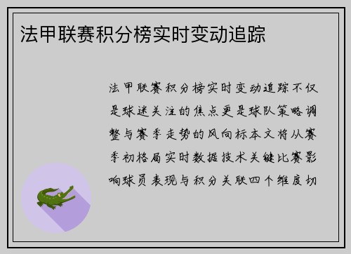 法甲联赛积分榜实时变动追踪