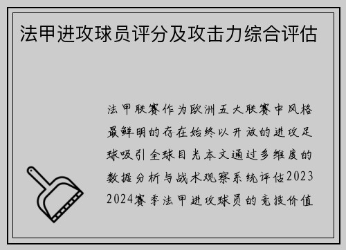 法甲进攻球员评分及攻击力综合评估