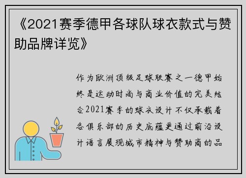 《2021赛季德甲各球队球衣款式与赞助品牌详览》