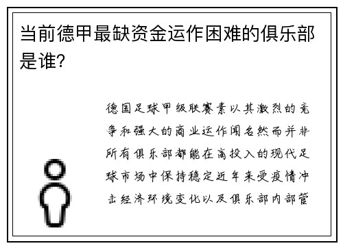 当前德甲最缺资金运作困难的俱乐部是谁？